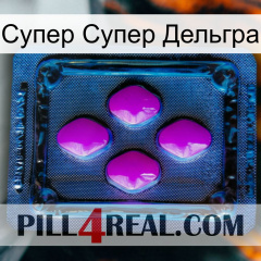 Супер Супер Дельгра 04